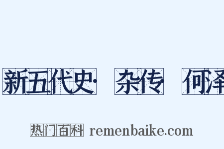 新五代史·杂传·何泽是什么意思的图片